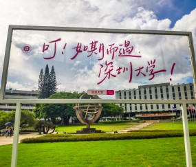 深圳大学是985大学还是211大学?