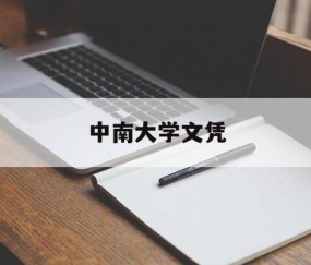 中南大学什么学历
