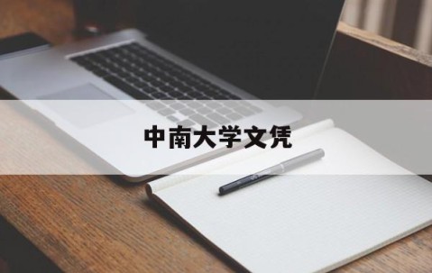 中南大学什么学历