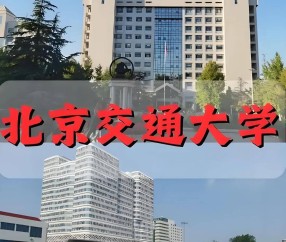 北京交通大学文凭(北京交通大学的学生毕业去哪里)