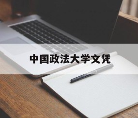 中国政法大学文凭(中国政法大学文凭证书)