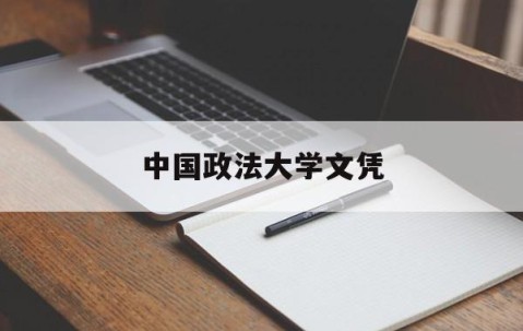 中国政法大学文凭(中国政法大学文凭证书)