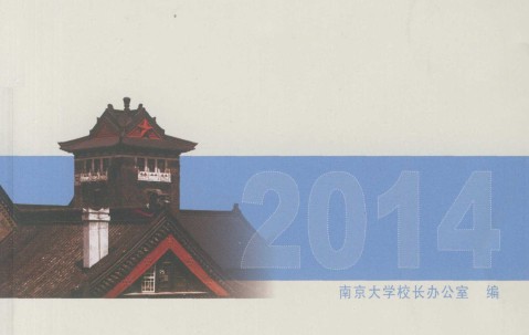 南京大学办中国最好的本科教育