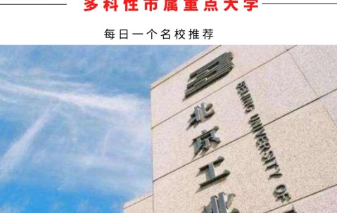 北京工业大学全国排名