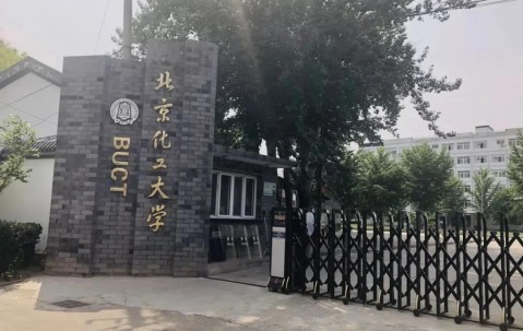 北京化工大学材料科学与工程学院
