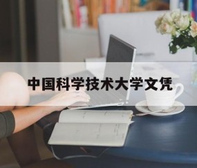 中国科学技术大学含金量