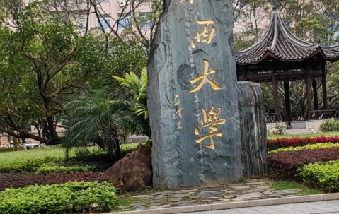 广西大学王牌专业