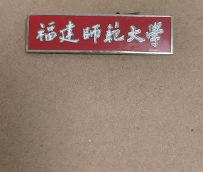 福建师范大学是211或者985吗