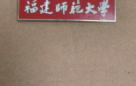 福建师范大学是211或者985吗