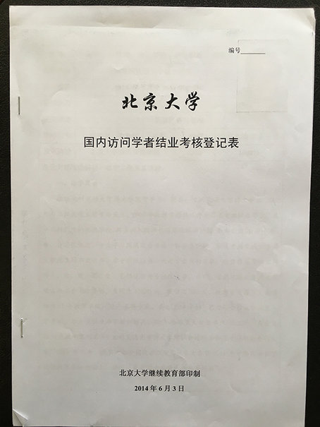 北京师范大学科培校区毕业证