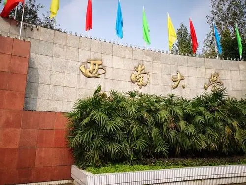 西南大学是985还是211