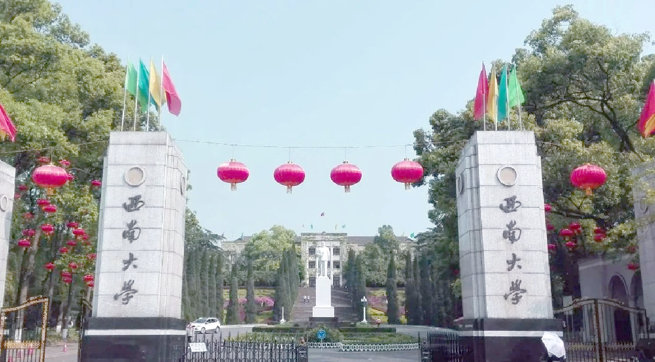 西南大学是985还是211