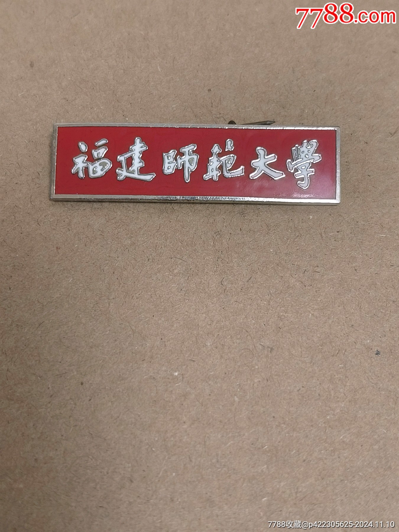 福建师范大学是211或者985吗