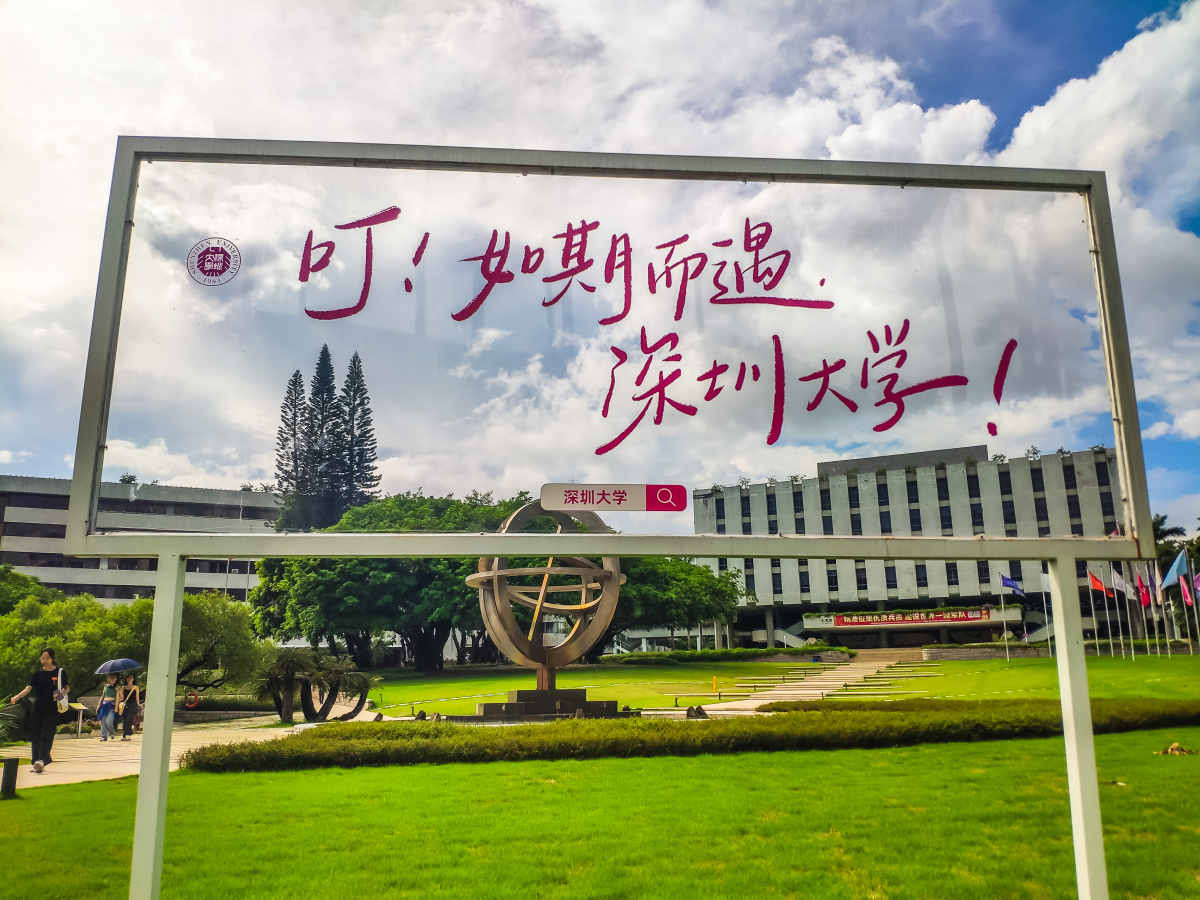 深圳大学是985大学还是211大学?