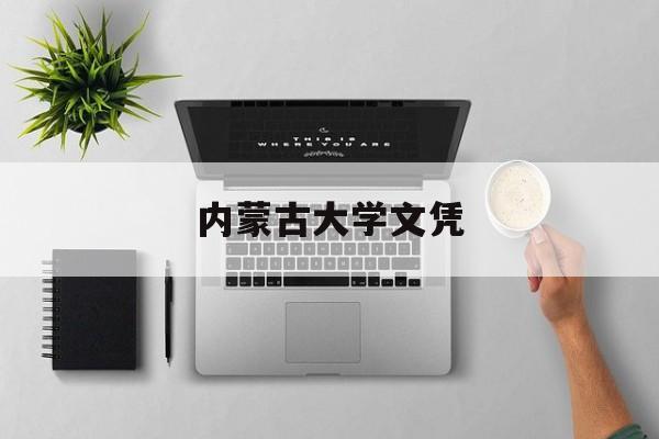 内蒙古大学毕业证查询网