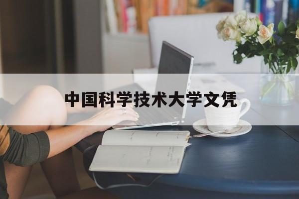 中国科学技术大学含金量