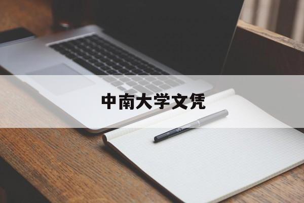 中南大学什么学历